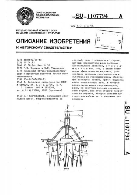 Корчеватель (патент 1107794)