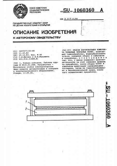 Способ изготовления комплекта торцевых зубчатых колес (патент 1060360)