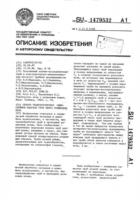 Способ транспортировки однослойных пакетов труб через роликовую печь (патент 1479532)