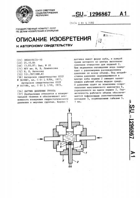 Датчик давления грунта (патент 1296867)