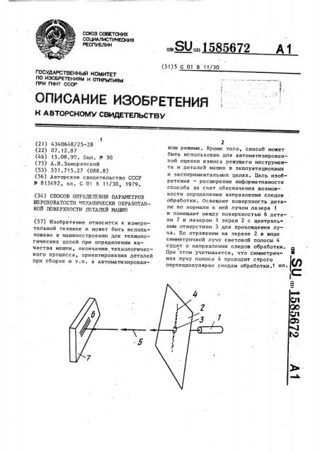 Способ определения параметров шероховатости механически обработанной поверхности деталей машин (патент 1585672)