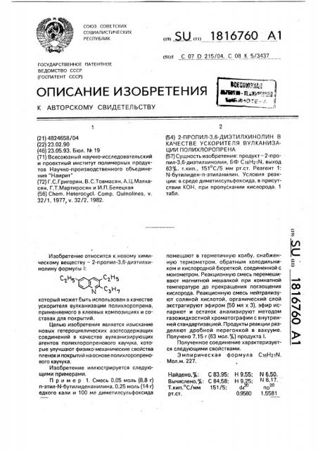 2-пропил-3,6-диэтилхинолин в качестве ускорителя вулканизации полихлоропрена (патент 1816760)