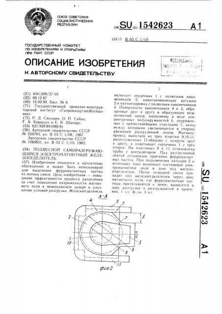 Подвесной саморазгружающийся электромагнитный железоотделитель (патент 1542623)