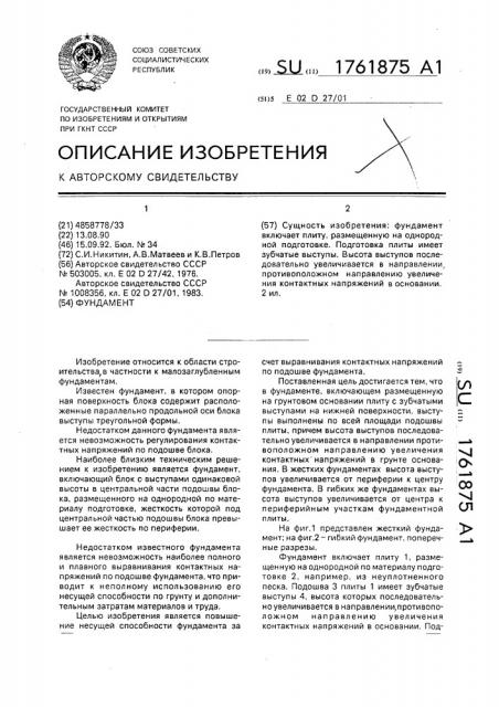 Фундамент (патент 1761875)