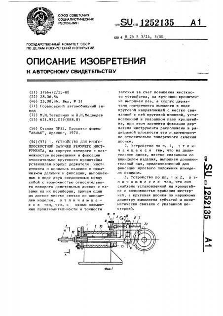 Устройство для многоплоскостной заточки режущего инструмента (патент 1252135)