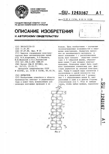 Держатель (патент 1243167)