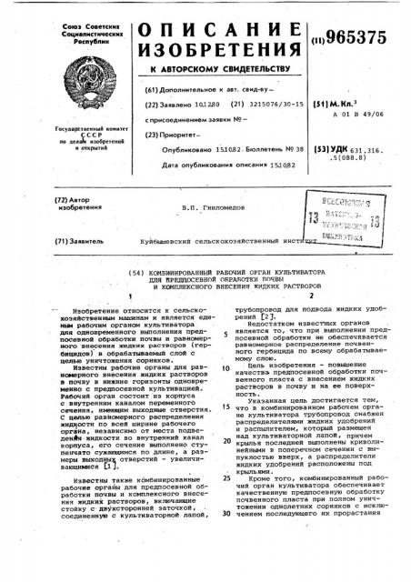 Комбинированный рабочий орган культиватора для предпосевной обработки почвы и комплексного внесения жидких растворов (патент 965375)