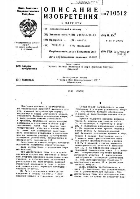 Сосуд (патент 710512)