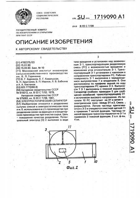 Электростатический сепаратор (патент 1719090)