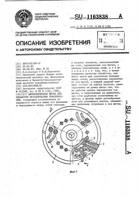 Цилиндрическая щетка для обработки металлических поверхностей (патент 1163838)