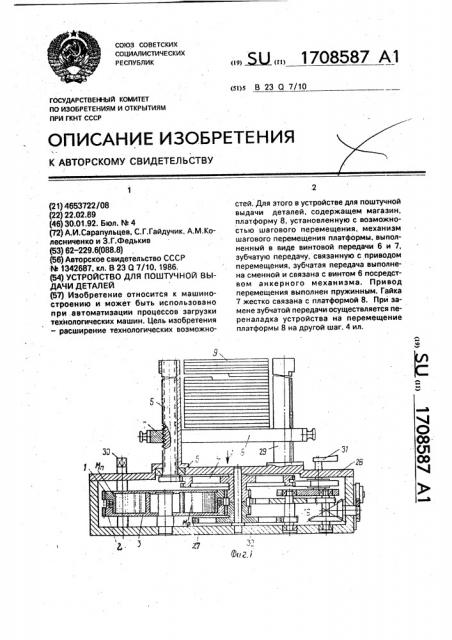 Устройство для поштучной выдачи деталей (патент 1708587)