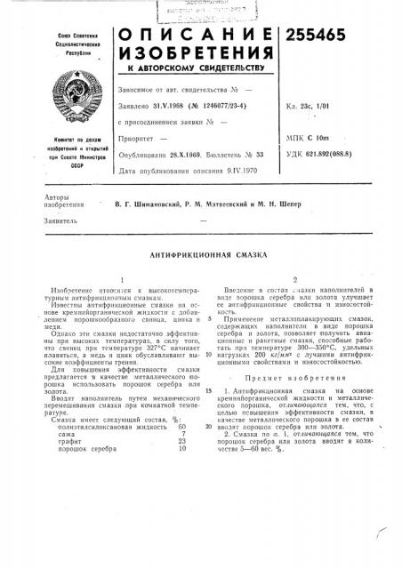 Антифрикционная смазка (патент 255465)