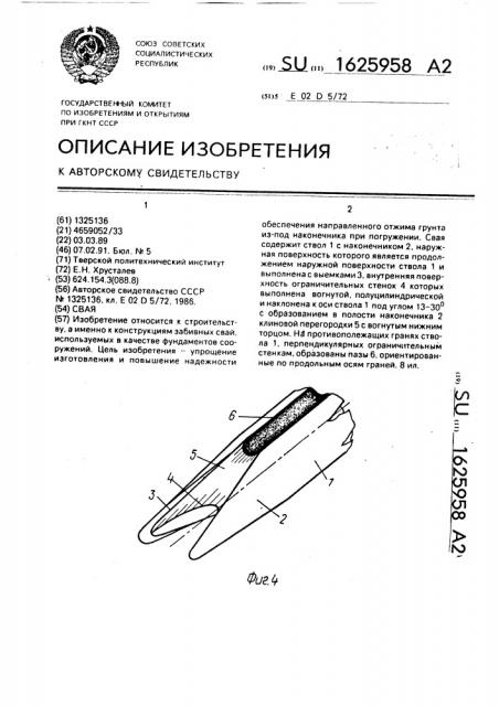 Свая (патент 1625958)