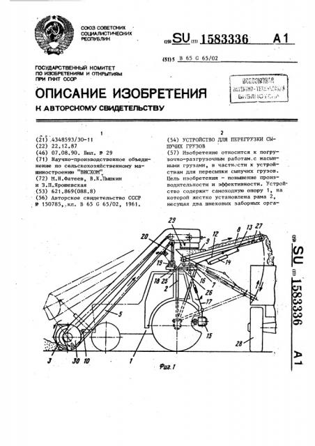 Устройство для перегрузки сыпучих грузов (патент 1583336)