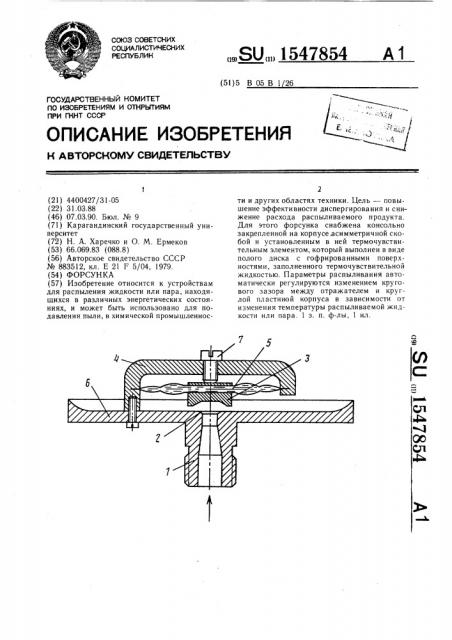 Форсунка (патент 1547854)