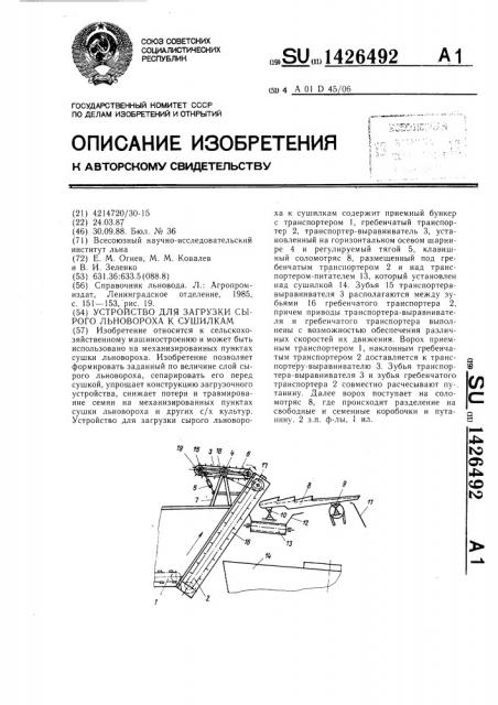 Устройство для загрузки сырого льновороха к сушилкам (патент 1426492)