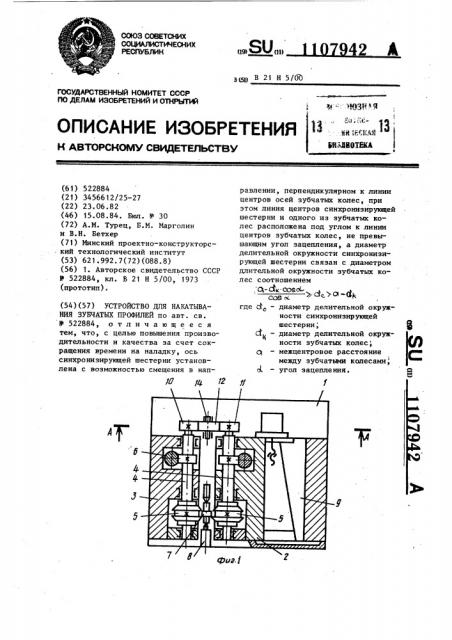 Устройство для накатывания зубчатых профилей (патент 1107942)