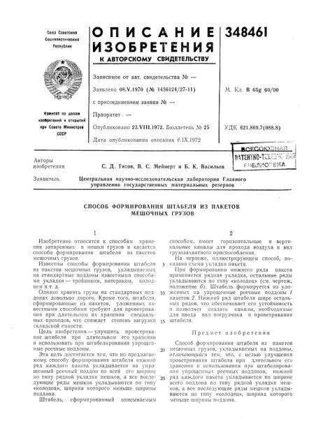 Способ формирования штабеля из пакетов мешочных грузов (патент 348461)