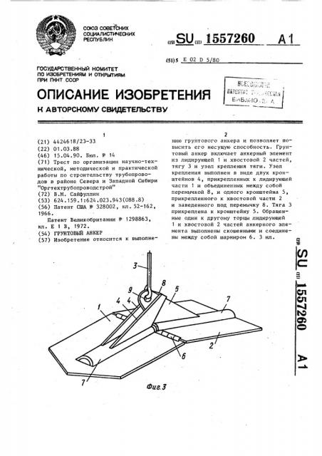 Грунтовый анкер (патент 1557260)