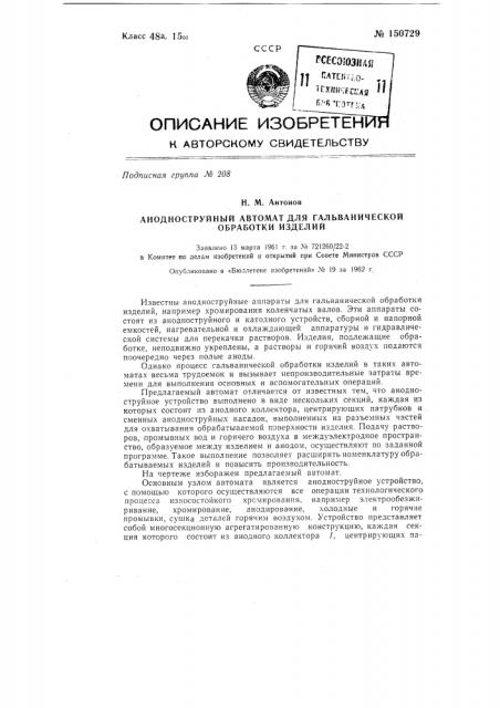 Анодноструйный автомат для гальванической обработки изделий (патент 150729)