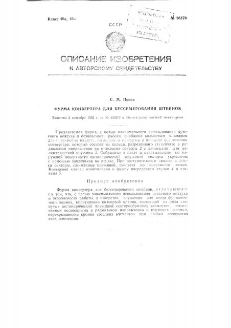Фурма конвертора для бессемерования штейнов (патент 96379)