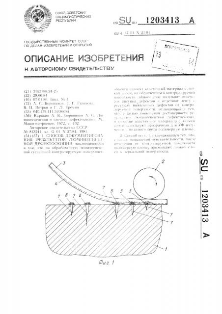 Способ документирования результатов люминесцентной дефектоскопии (патент 1203413)