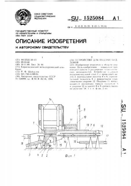 Устройство для подачи поддонов (патент 1525084)