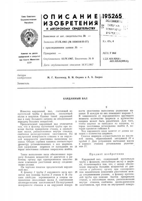 Карданный вал (патент 195265)