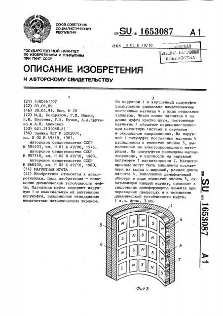 Магнитная муфта (патент 1653087)