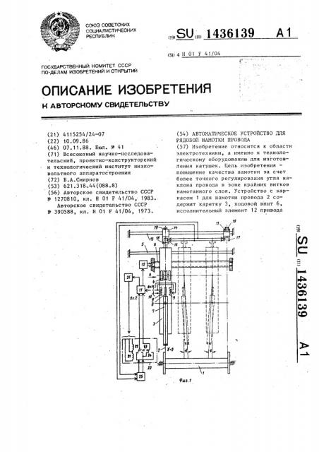 Автоматическое устройство для рядовой намотки провода (патент 1436139)