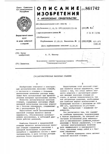 Автоматическая насосная станция (патент 861742)