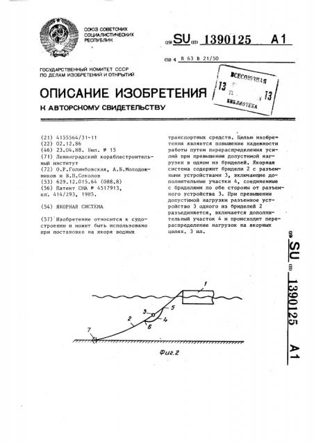 Якорная система (патент 1390125)