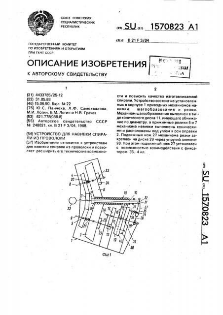 Устройство для навивки спирали из проволоки (патент 1570823)