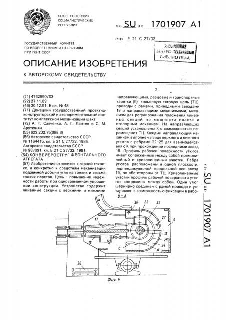 Конвейероструг фронтального агрегата (патент 1701907)