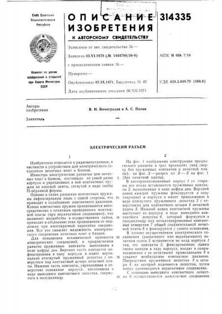 Электрический разъем (патент 314335)