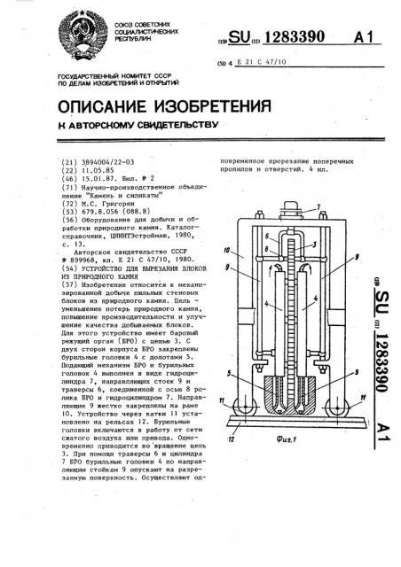 Устройство для вырезания блоков из природного камня (патент 1283390)