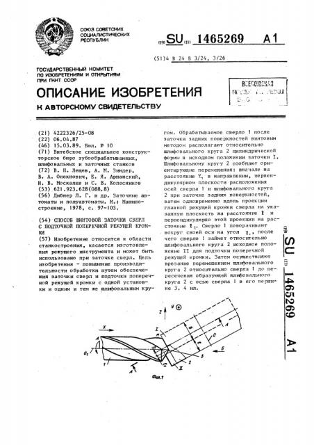 Способ винтовой заточки сверл с подточкой поперечной режущей кромки (патент 1465269)