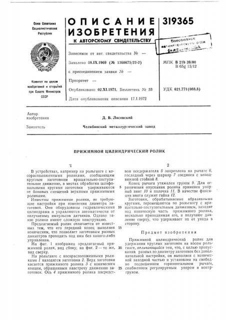 Прижимной цилиндрический ролик (патент 319365)