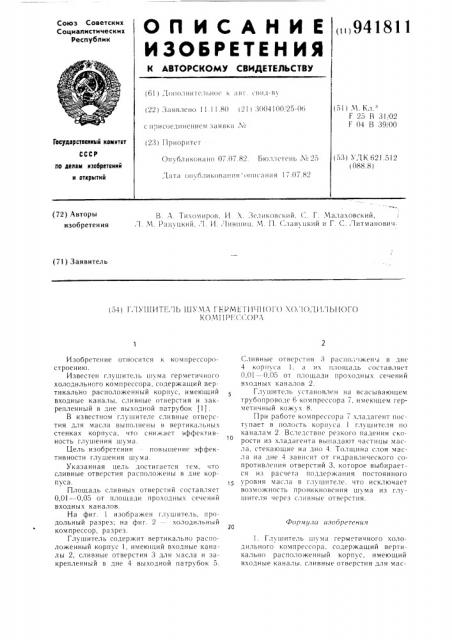 Глушитель шума герметичного холодильного компрессора (патент 941811)