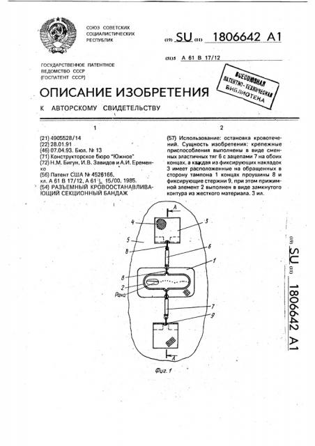 Разъемный кровоостанавливающий секционный бандаж (патент 1806642)