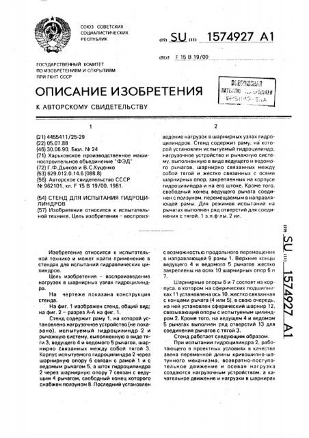 Стенд для испытания гидроцилиндров (патент 1574927)