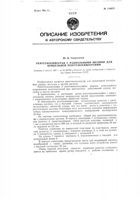 Рентгенокимограф с радиальными щелями для прицельной рентгенокимографии (патент 116028)