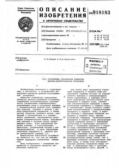 Устройство управления реверсом дизельгазотурбинной установки (патент 918183)
