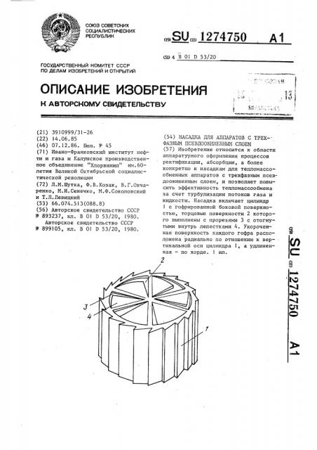 Насадка для аппаратов с трехфазным псевдоожиженным слоем (патент 1274750)