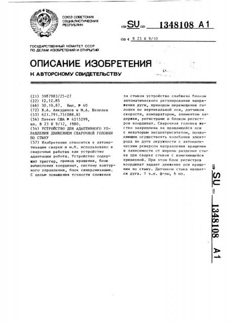 Устройство для адаптивного управления движением сварочной головки по стыку (патент 1348108)