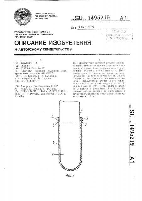Способ запечатывания пакетов из термопластичного материала (патент 1495219)