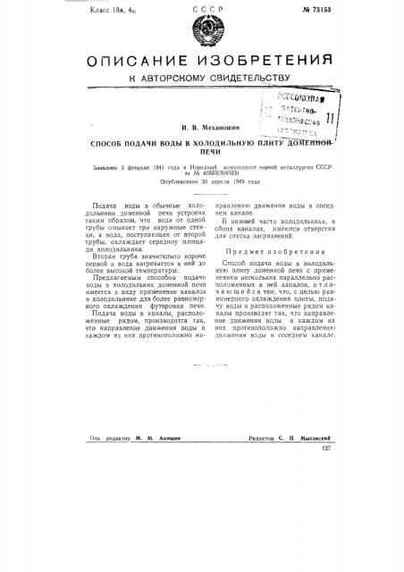 Способ подачи воды в холодильную плиту доменной печи (патент 75153)