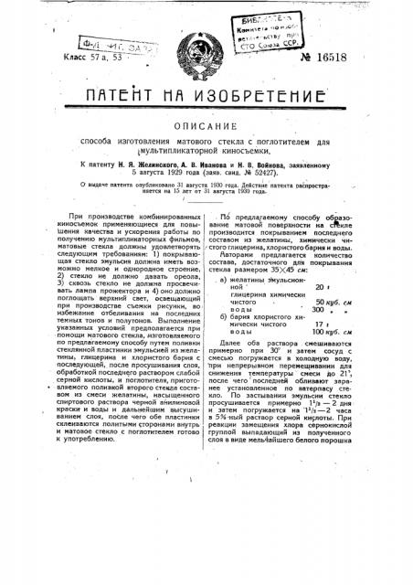 Способ изготовления матового стекла с поглотителем для мультипликационной киносъемки (патент 16518)