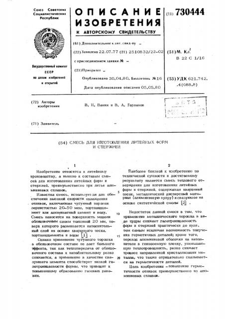 Смесь для изготовления литейных форм и стержней (патент 730444)