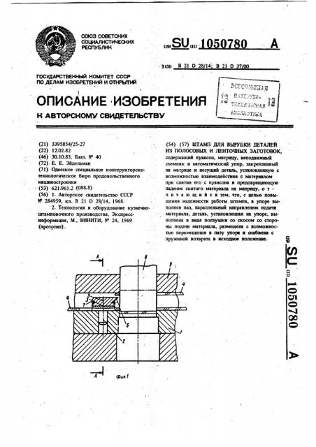 Штамп для вырубки деталей из полосовых и ленточных заготовок (патент 1050780)